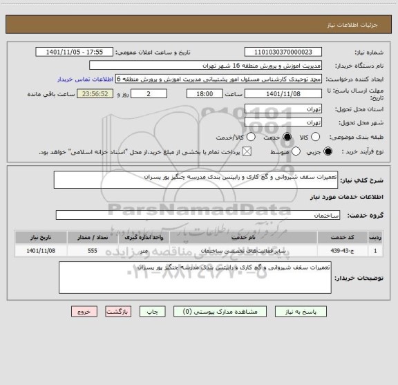 استعلام تعمیرات سقف شیروانی و گچ کاری و رابیتس بندی مدرسه چنگیز پور پسران