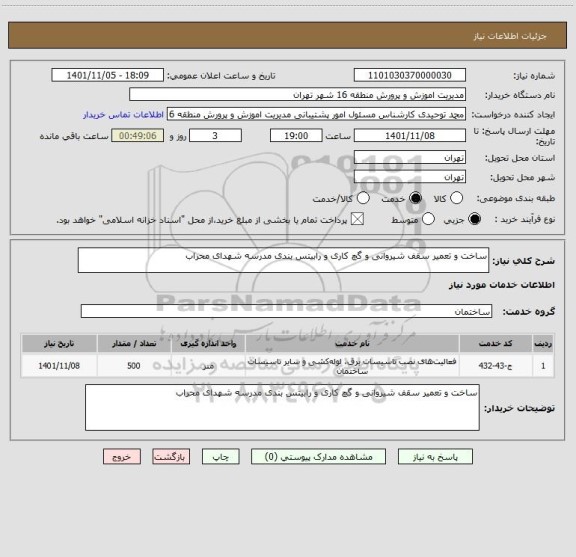 استعلام ساخت و تعمیر سقف شیروانی و گچ کاری و رابیتس بندی مدرسه شهدای محراب