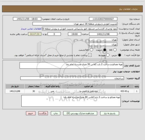 استعلام تهیه مصالح و ساخت 2 باب کلاس 30 متری مدرسه امام رضا