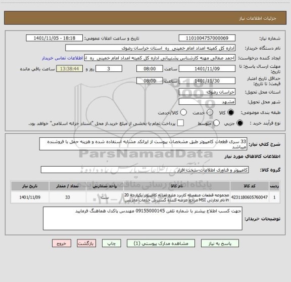 استعلام 33 سری قطعات کامپیوتر طبق مشخصات پیوست از ایرانکد مشابه استفاده شده و هزینه حمل با فروشنده میباشد