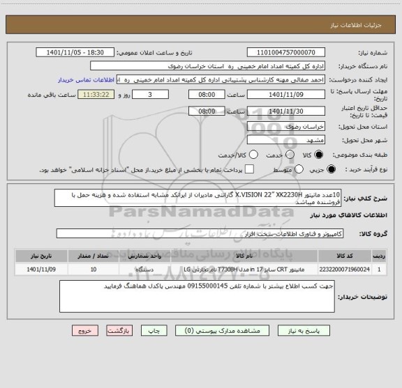 استعلام 10عدد مانیتور X.VISION 22” XK2230H گارانتی مادیران از ایرانکد مشابه استفاده شده و هزینه حمل با فروشنده میباشد