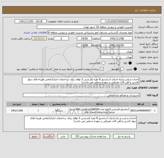 استعلام احداث و نصب و راه اندازی آسانسور 8 نفره کششی 3 توقف برای ساختمان اداری(تمامی هزینه های دیوار کشی و آهن آلات مصرفی بر عهده شخص می باشد)