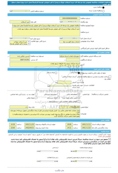 مناقصه، مناقصه عمومی یک مرحله ای خرید آسفالت توپکا و بیندر( با قیر تحویلی توسط کارفرما) محل اجرا پروژه معابر سطح شهر تلخاب