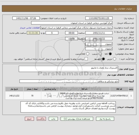 استعلام اکسترنال درناژ مغزی با مانیتور