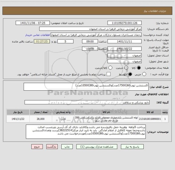 استعلام اکستنشن تیوب60(17500عدد)واکستنشن تیوب80(10500عدد)