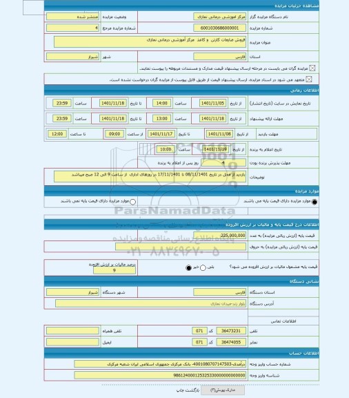 مزایده ، فروش ضایعات کارتن  و کاغذ  مرکز آموزشی درمانی نمازی