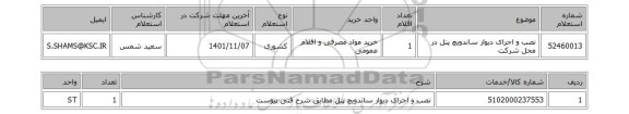 استعلام، نصب و اجرای دیوار ساندویچ پنل در محل شرکت