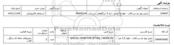 استعلام الکترونیکی، زنجیر زوج دو سر قلاب - طول 1.5 متر - تناژ 2 تن(گواهی تست) _ GRADE100