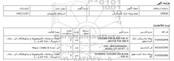 استعلام الکترونیکی، انواع پروانه خنک کننده و فن