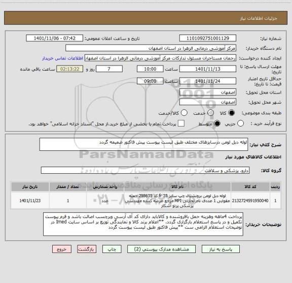 استعلام لوله دبل لومن درسایزهای مختلف طبق لیست پیوست پیش فاکتور ضمیمه گردد