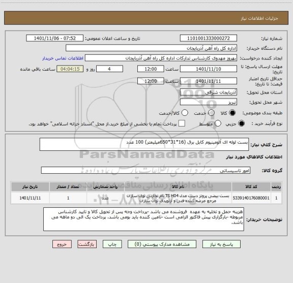 استعلام بست لوله ای آلومینیوم کابل برق (16*31*650میلیمتر) 100 عدد