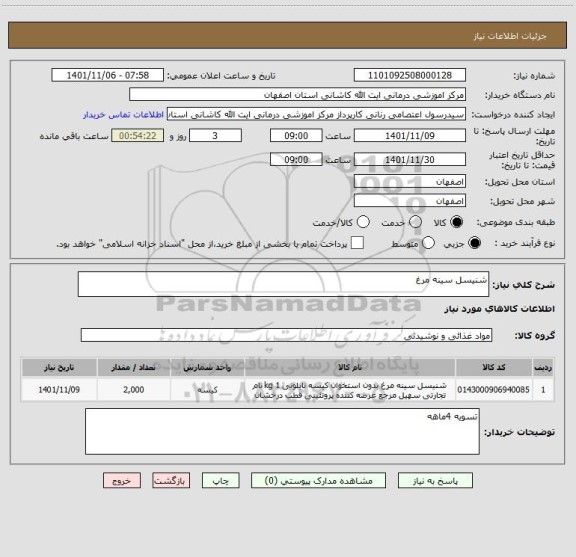 استعلام شنیسل سینه مرغ