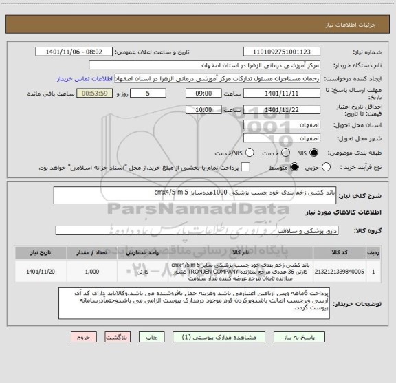 استعلام باند کشی زخم بندی خود چسب پزشکی 1000عددسایز 5 cmx4/5 m