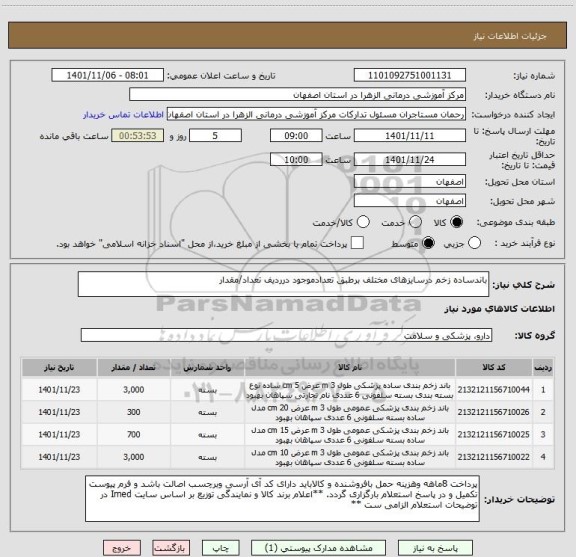 استعلام باندساده زخم درسایزهای مختلف برطبق تعدادموجود درردیف تعداد/مقدار