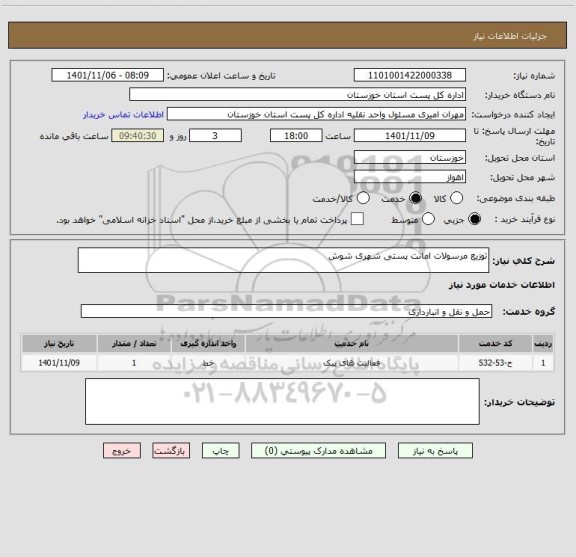 استعلام توزیع مرسولات امانت پستی شهری شوش