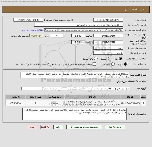 استعلام دستگاه هات پک استیل  - ایران کد مشابه-اقلام درخواستی پیوست می باشد-اولویت استانی-پیش فاکتور پیوست گردد-مبلغ کل نوشته شود.