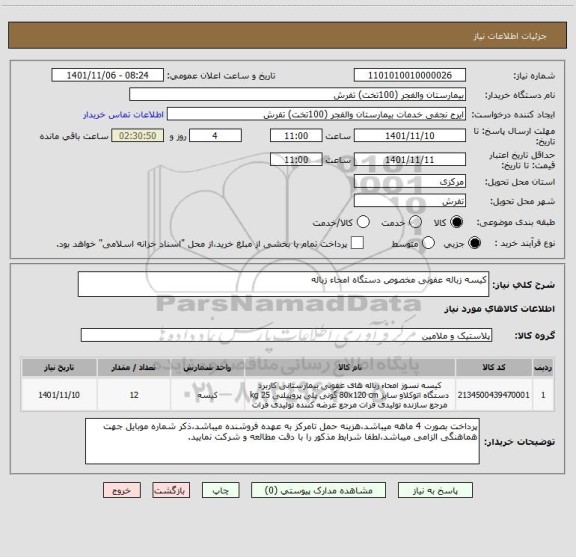 استعلام کیسه زباله عفونی مخصوص دستگاه امحاء زباله