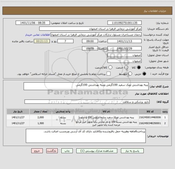 استعلام پنبه بهداشتی توپک سفید 100گرمی وپنبه بهداشتی 100گرمی