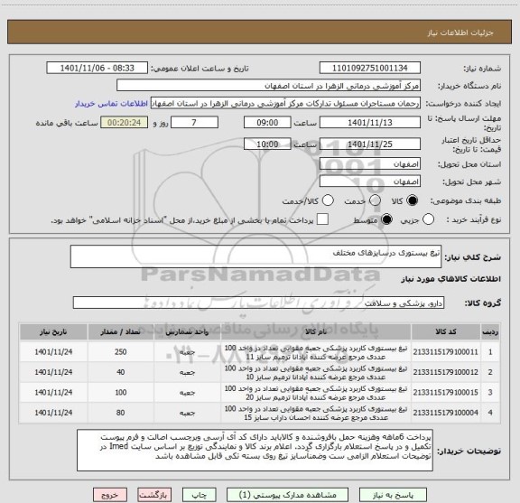 استعلام تیغ بیستوری درسایزهای مختلف