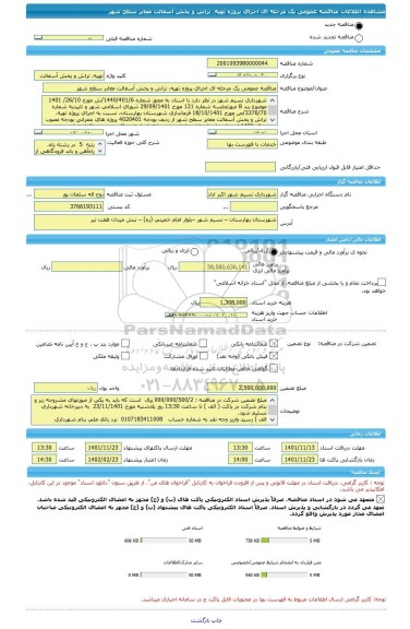 مناقصه، مناقصه عمومی یک مرحله ای اجرای پروژه تهیه، تراش و پخش آسفالت معابر سطح شهر