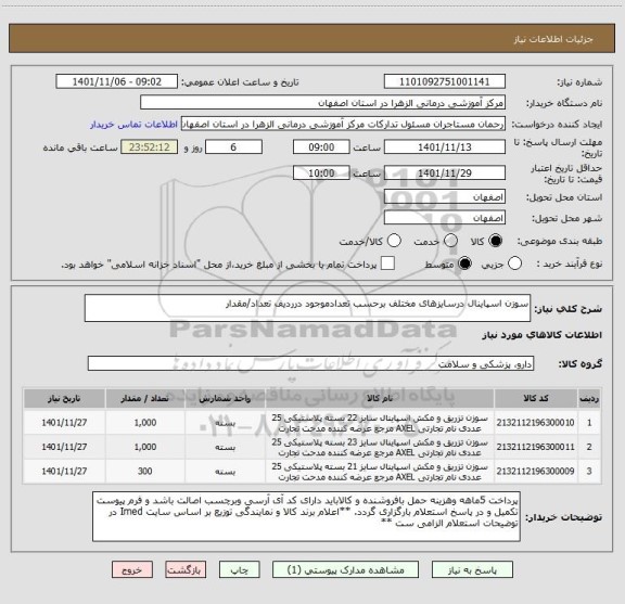 استعلام سوزن اسپاینال درسایزهای مختلف برحسب تعدادموجود درردیف تعداد/مقدار