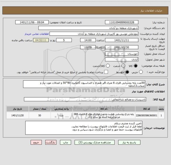 استعلام 50عدد پایه روشنایی فلزی 6 متری 8پر همراه با فنداسیون گالوانیزه 80*50 و اتصالات مورد نیاز و ضمانت12ماهه