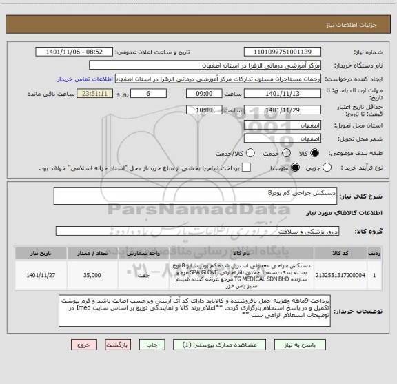 استعلام دستکش جراحی کم پودر8