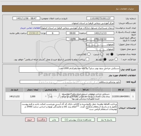 استعلام دستکش جراحی بدون پودر سایز7 و6/5به مقدارهرکدام 1000جفت