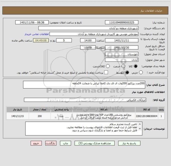 استعلام 200عدد پرژکتور 200وات ال ای دی کاملا ایرانی با ضمانت 24ماهه