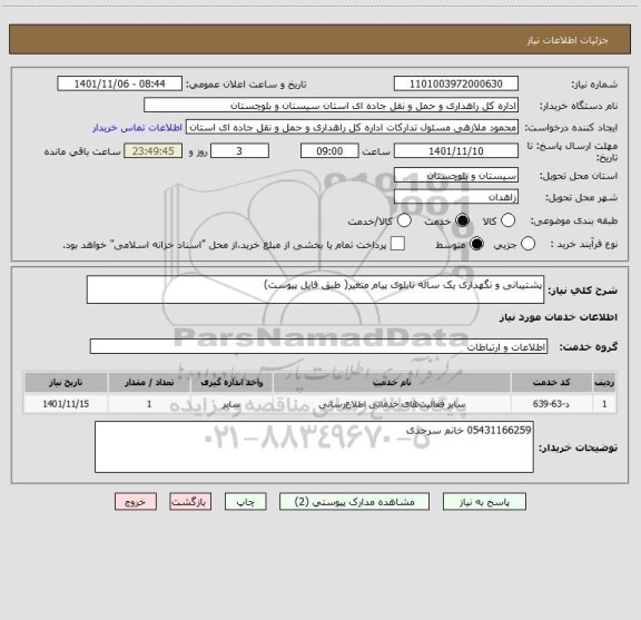 استعلام پشتیبانی و نگهداری یک ساله تابلوی پیام متغیر( طبق فایل پیوست)