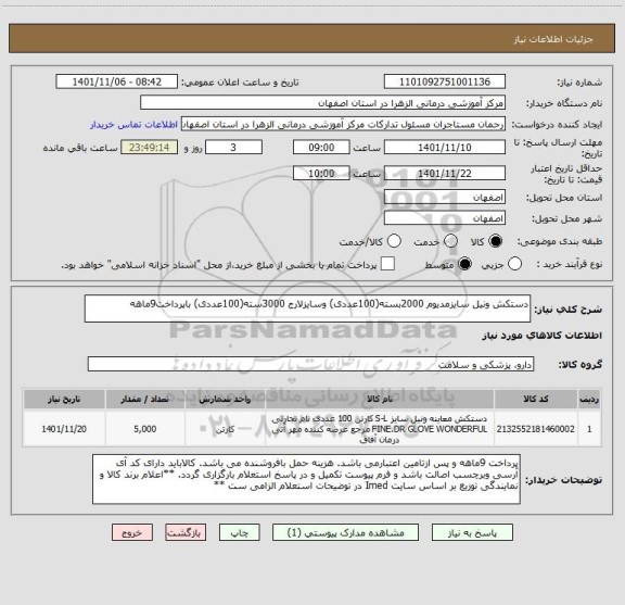 استعلام دستکش ونیل سایزمدیوم 2000بسته(100عددی) وسایزلارج 3000سته(100عددی) باپرداخت9ماهه