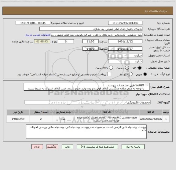 استعلام WAGO طبق مشخصات پیوست.
با توجه به عدم امکان جایگزینی کالای فوق و از رده تولید خارج شدن، خرید کالای استوک به شرط تست میدانی مورد تایید است.