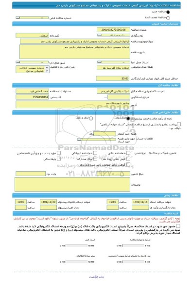 مناقصه، فراخوان ارزیابی کیفی خدمات عمومی اداری و پشتیبانی مجتمع مسکونی پارس جم