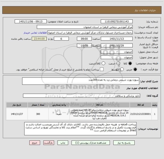 استعلام سوزن پورت شیمی درمانی زرد به تعداد300عدد