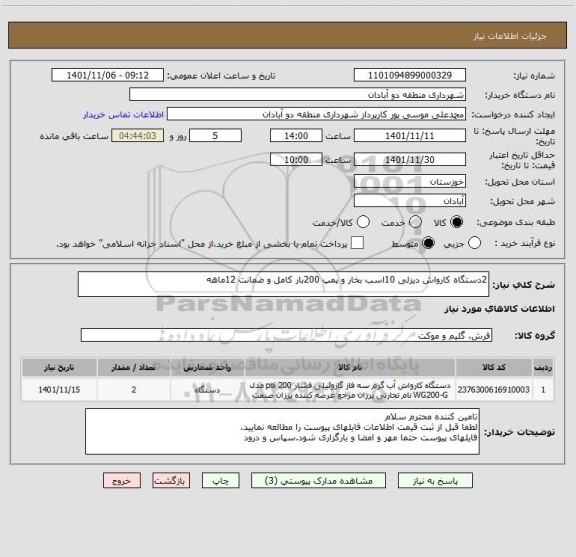 استعلام 2دستگاه کارواش دیزلی 10اسب بخار و پمپ 200بار کامل و ضمانت 12ماهه