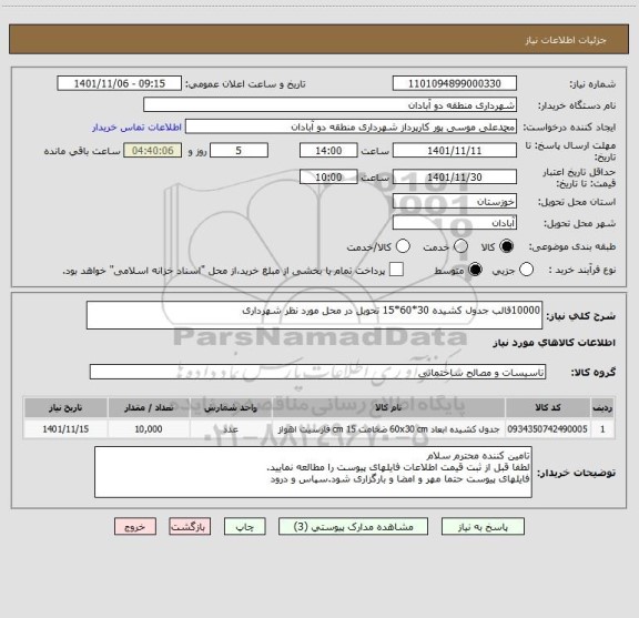 استعلام 10000قالب جدول کشیده 30*60*15 تحویل در محل مورد نظر شهرداری