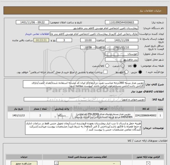 استعلام دوربین مدار بسته 360درجه مناسب نصب در ارتفاع/از ایران کد مشابه استفاده شده/تعداد 2عدد/دارای گارانتی باشد/جنس بسیارمرغوب ایرانی باشد /پیوست مطالعه شود