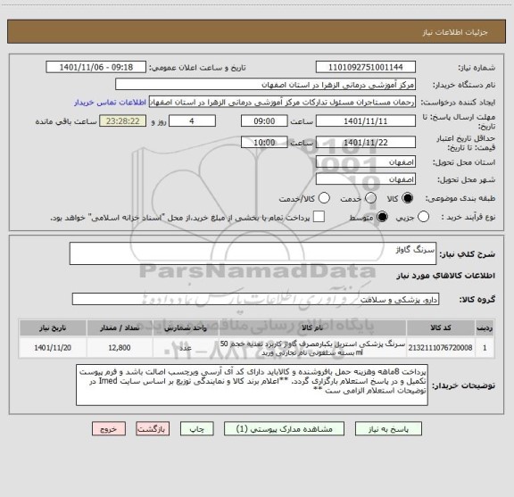 استعلام سرنگ گاواژ