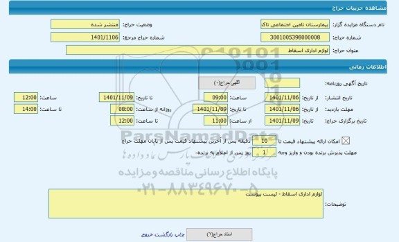 مزایده ، لوازم اداری اسقاط