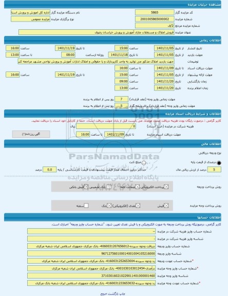 مزایده ، فروش املاک و مستغلات مازاد آموزش و پرورش خراسان رضوی -مزایده ساختمان  - استان خراسان رضوی