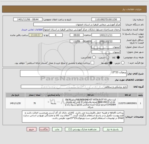 استعلام پرموکت 23*15