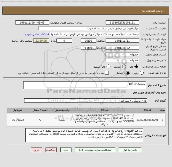 استعلام پرموکت 19*15