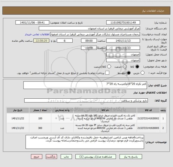 استعلام کتتر تکراه 20*16وکتترسه راه 20*7