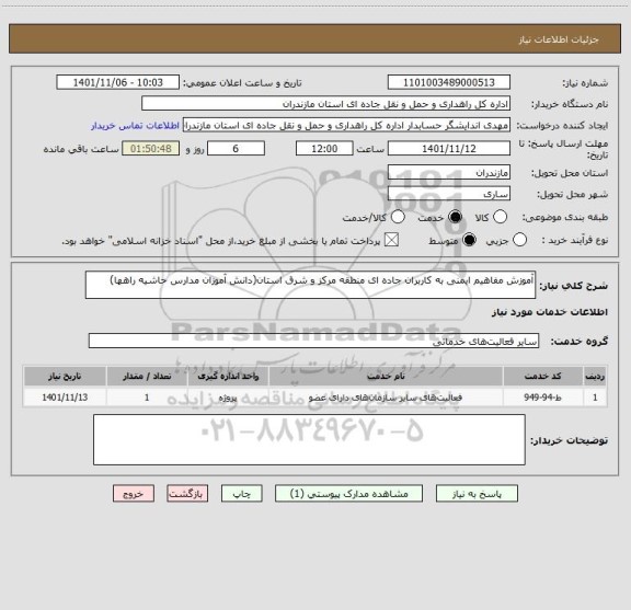 استعلام آموزش مفاهیم ایمنی به کاربران جاده ای منطقه مرکز و شرق استان(دانش آموزان مدارس حاشیه راهها)