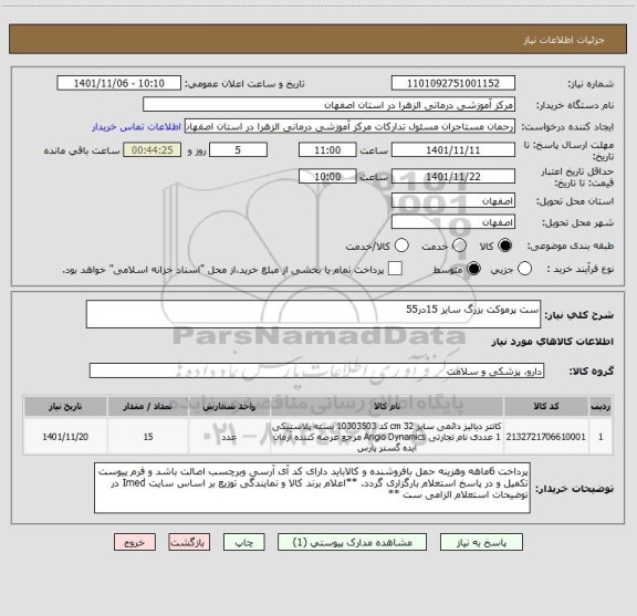 استعلام ست پرموکت بزرگ سایز 15در55