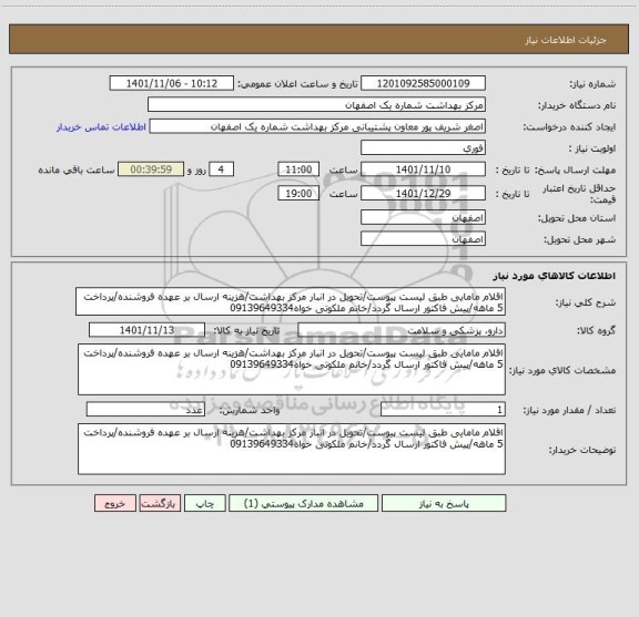 استعلام اقلام مامایی طبق لیست پیوست/تحویل در انبار مرکز بهداشت/هزینه ارسال بر عهده فروشنده/پرداخت 5 ماهه/پیش فاکتور ارسال گردد/خانم ملکوتی خواه09139649334