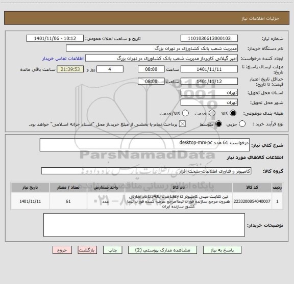 استعلام درخواست 61 عدد desktop-mini-pc