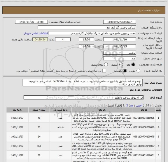 استعلام  لوله و اتصالات مطابق با شرح استعلام بهای پیوست در سامانه . ارسال cetificate  اجناس جهت تاییدیه نهایی الزامی میباشد .