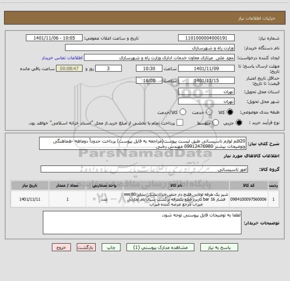 استعلام 20قلم لوازم تاسیساتی طبق لیست پیوست(مراجعه به فایل پیوست) پرداخت حدوداً دوماهه -هماهنگی وتوضیحات بیشتر 09912476980 مهندس رجبی