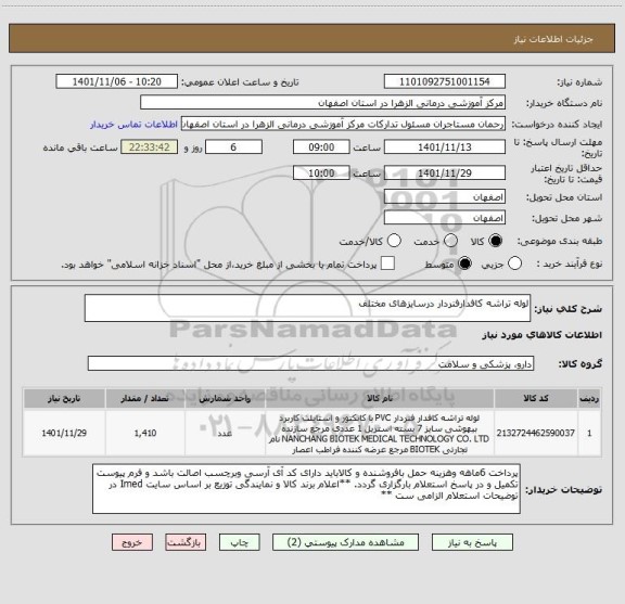 استعلام لوله تراشه کافدارفنردار درسایزهای مختلف